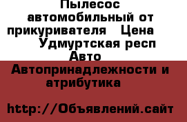 Пылесос автомобильный от прикуривателя › Цена ­ 300 - Удмуртская респ. Авто » Автопринадлежности и атрибутика   